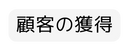 顧客の獲得