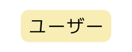 ユーザー